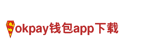 okpay钱包app下载-制造商-附件制造厂